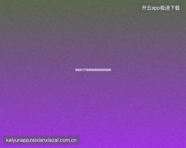 问鼎娱乐VIP会员体系揭秘，升级攻略与专属特权