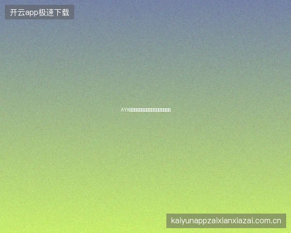AYX爱游戏平台赛事投注数据安全保障措施