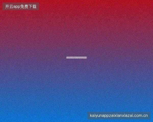 九游娱乐平台限时闪购活动参与技巧