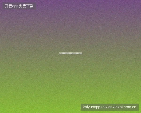 开云官网如何查看平台的运营资质与合规信息