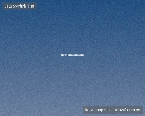 开云APP平台安全中心功能一站式管理