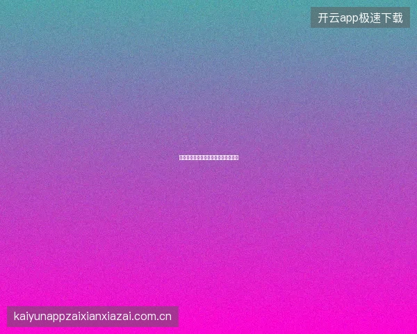 开云体育新手投注金额建议与风险控制