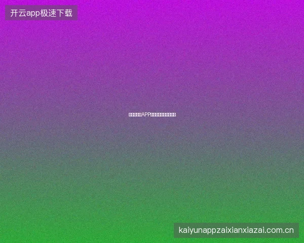 世界杯买球APP赛事智能推荐算法解析