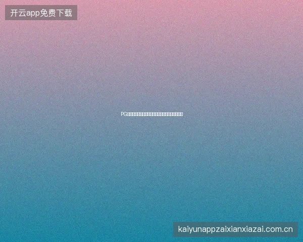 PG电子游戏乘数机制全解析，什么时候爆发最大倍率