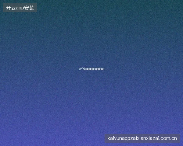 AYX爱游戏如何联系专属客户经理