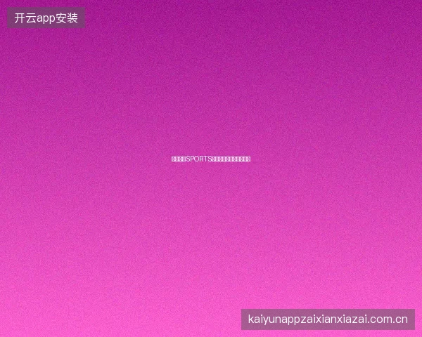 开云体育SPORTS用户反馈处理流程透明化