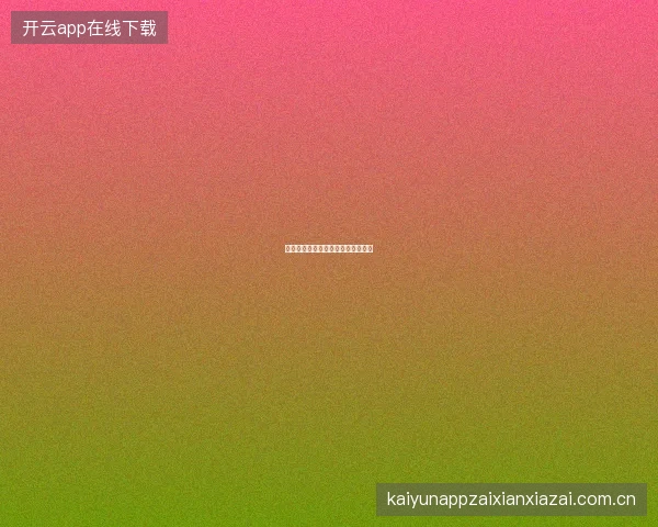开元体育官网体育博彩入门完全指南