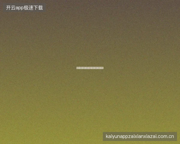 百家乐官网平台游戏公平性保障技术详解