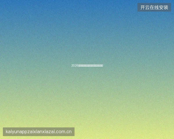 2026世界杯投注中最容易犯的十个心理错误