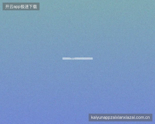 云开全站体育app世界杯期间赛季通行证权益详解