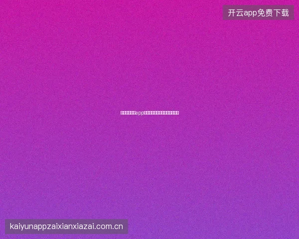 开云体育官方app离线功能与低网络环境使用指南