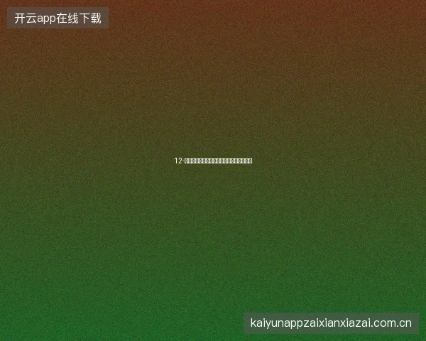 12-开云体育足球直播中场休息时段的增值内容