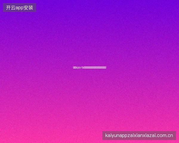 云开sports平台赛事覆盖与各项运动投注入门