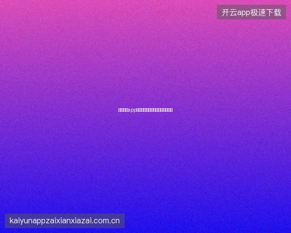开云体育app登录入口一键登录与快捷方式设置