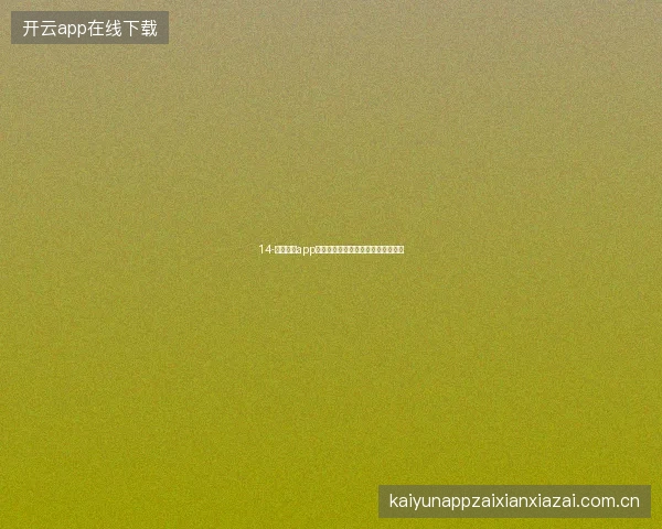 14-云开体育app世界杯期间好友邀请奖励与社交裂变