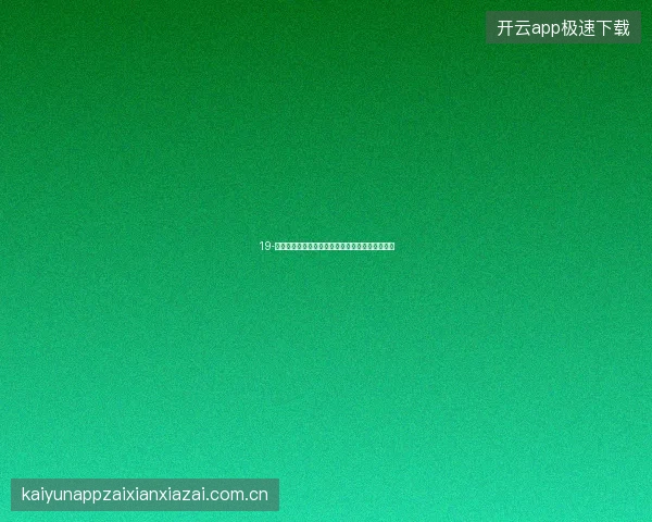 19-云开全站世界杯最终积分兑换指南与限定商品清单